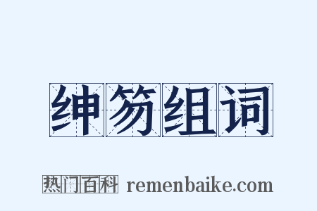 绅笏组词是什么意思的图片